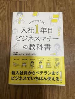 入社1年目 ビジネスマナーの教科書のサムネイル