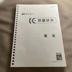 書込なし】伊藤塾 論文マスター 問題研究 憲法 - メルカリ