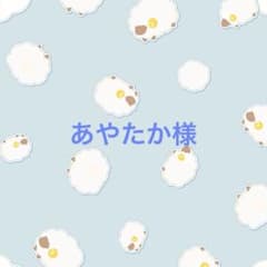 あやたか様 専用のサムネイル