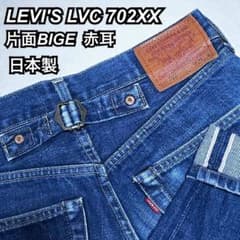 LEVI'S LVC リーバイス702XX BIGE赤耳 日本製 90sデニム - メルカリ