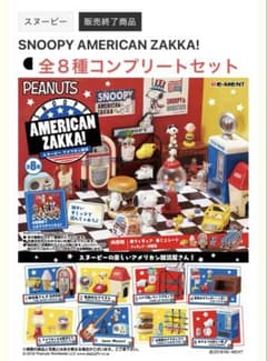 Re-Ment SNOOPY AMERICAN ZAKKA! 全８種セットのサムネイル