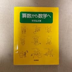 算数から数学へのサムネイル