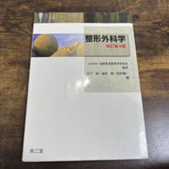 整形外科学のサムネイル