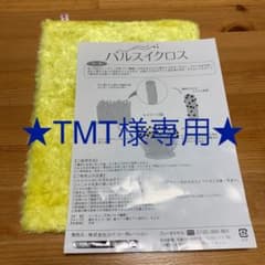 新品　パルスイクロス（黄色）正規品　1枚のサムネイル