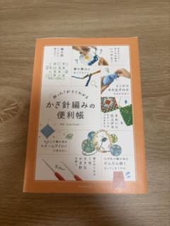 かぎ針編みの便利帳のサムネイル