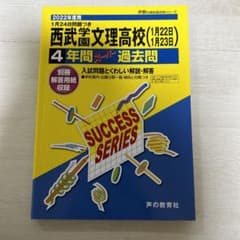 2022年度用　西武学園文理高等学校　過去問のサムネイル