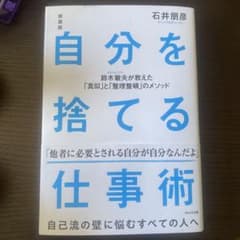 【即発送】新装版 自分を捨てる仕事術のサムネイル