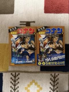 名探偵コナン 紺青の拳 上下巻セット フルカラー印刷 初版第1刷発行のサムネイル