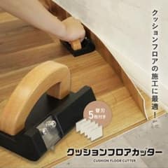 クッションフロアカッター【替刃5枚付】のサムネイル