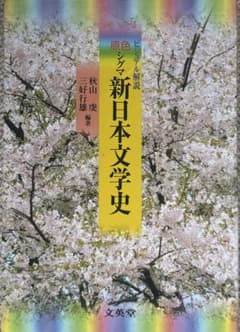 原色シグマ新日本文学史 秋山虔 三好行雄 文英堂のサムネイル