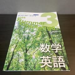 【書き込みなし】サマーチャレンジ3年JUNP 国語数学英語　新潟県中学3年生用