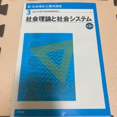 社会理論と社会システム　第3版のサムネイル