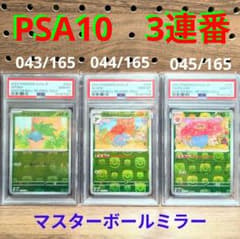 PSA10×3連番 マスターボール ①ナゾノクサ ②クサイハナ ③ラフレシア