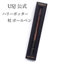 新品 USJ 公式 ハリーポッター 杖 ボールペン 魔法の杖 ユニバーサル