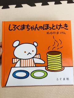 しろくまちゃんのほっとけーきのサムネイル