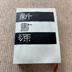 新書源 二玄社のサムネイル