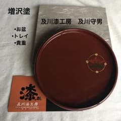 及川漆工房 増沢塗 お盆 トレイ インテリア 及川守男 漆 未使用 秀衡塗
