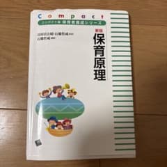 新版 保育原理 コンパクト版 保育者養成シリーズのサムネイル