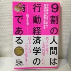 9割の人間は行動経済学のカモである 非合理な心をつかみ、合理的に顧客を動かすのサムネイル
