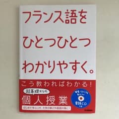 フランス語をひとつひとつわかりやすく。 : 超基礎からの個人授業のサムネイル