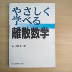 やさしく学べる離散数学のサムネイル