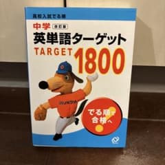 高校入試でる順 中学英単語ターゲット1800のサムネイル