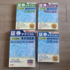 証券アナリスト 2次対策 テキストと問題集 - メルカリ