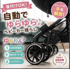 【ほぼ新品】ゆらりん 自動ベビーカー揺らし機 USB充電式 電動 寝かしつけのサムネイル