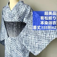 超美品 綿 本染浴衣 浴衣 有松絞り 夏物 155裄62 青 単色 無地 紺