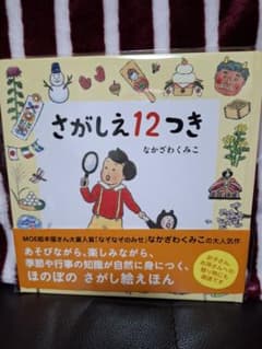 さがしえ12つきのサムネイル