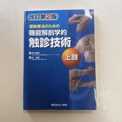 運動療法のための機能解剖学的触診技術 = Palpation to Funct…のサムネイル