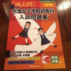 光塩女子学院初等科入試問題集 過去10年間 2016のサムネイル