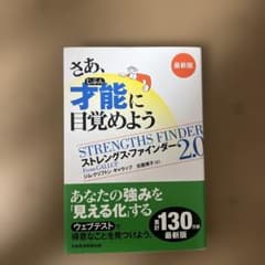 さあ、才能(じぶん)に目覚めよう : ストレングス・ファインダー2.0のサムネイル