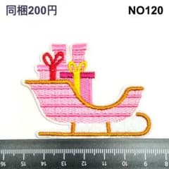 NO120 プレゼントのそり サンタ クリスマス 刺 アップリケのサムネイル