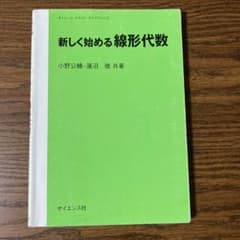 新しく始める線形代数 小野公輔・蓮沼徹 共著のサムネイル
