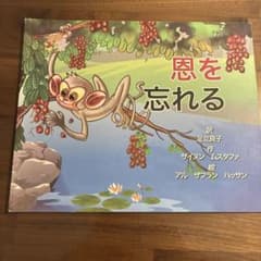 絵本 恩を忘れる ザイヌン・ムスタファのサムネイル