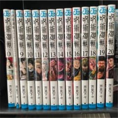 呪術廻戦 9〜20 (0巻、0.5巻付き)のサムネイル