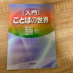 入門 ことばの世界のサムネイル