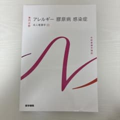 系統看護学講座 成人看護学11 アレルギー 膠原病 感染症のサムネイル