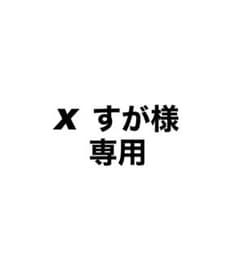 すが様専用のサムネイル