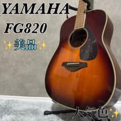 美品】Yamaha アコースティックギター FG820 サンバースト - メルカリ