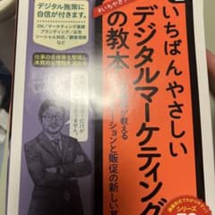 いちばんやさしいデジタルマーケティングの教本 第2版 人気講師が教えるコミュニ…のサムネイル