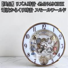 美品】リズム時計 4MN490RH 電波からくり時計 スモールワールド - メルカリ