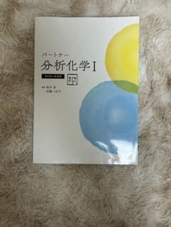 パートナー分析化学I 改訂第4版(電気書籍未登録)のサムネイル