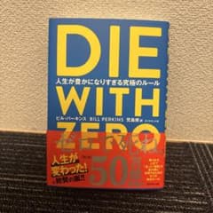 DIE WITH ZERO 人生が豊かになりすぎる究極のルールのサムネイル