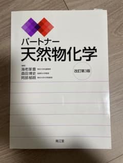 パートナー天然物化学 (改訂第3版)のサムネイル