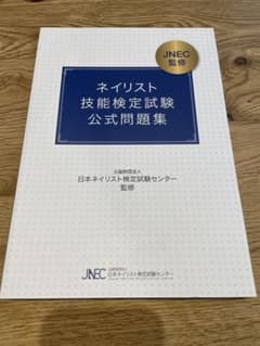 ネイリスト技能検定試験　公式問題集のサムネイル