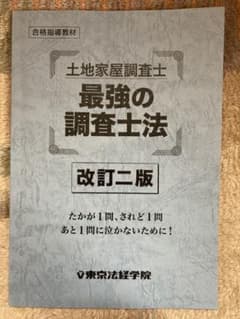 土地家屋調査士　最強の調査士法　改訂2版　東京法経学院のサムネイル