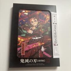 鬼滅の刃 遊郭編 第三巻 完全生産限定版のサムネイル