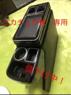 スマートコンソールボックス　ピカチュウ様専用のサムネイル